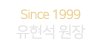 since 1998 유현석 원장