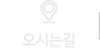오시는길