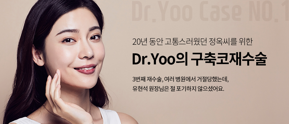 20년 동안 고통스러웠던 정옥씨를 위한 Dr.Yoo의 구축코재수술