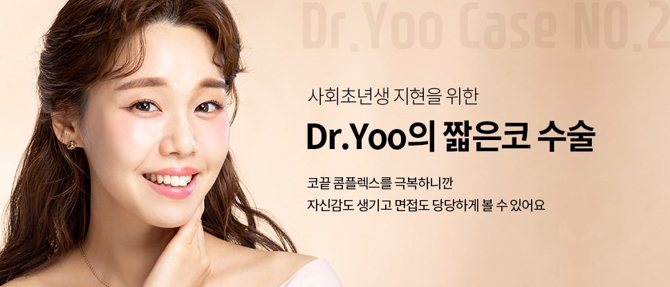 사회초년생 지현을 위한Dr.Yoo의 짧은코 수술