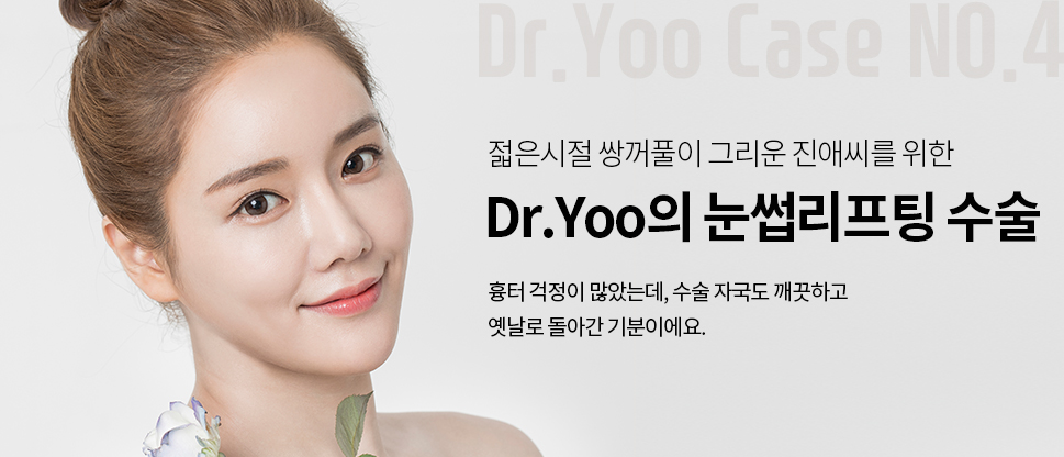 젋은시절 쌍꺼풀이 그리운 진애씨를 위한 Dr.Yoo의 눈썹리프팅 수술