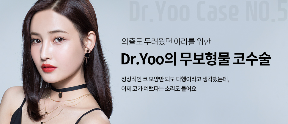 외출도 두려웠던 아라를 위한 Dr.Yoo의 구축코재수술