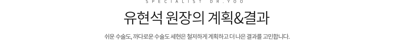 유현석 원장의 계획&결과
