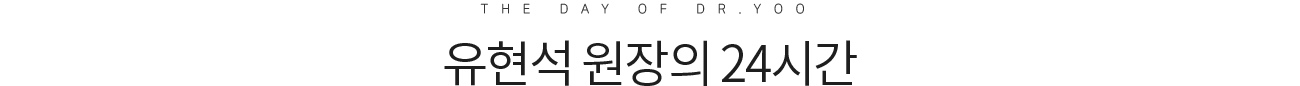 유현석 원장의 계획&결과