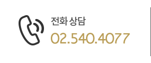 전화 상담 02-540-4077