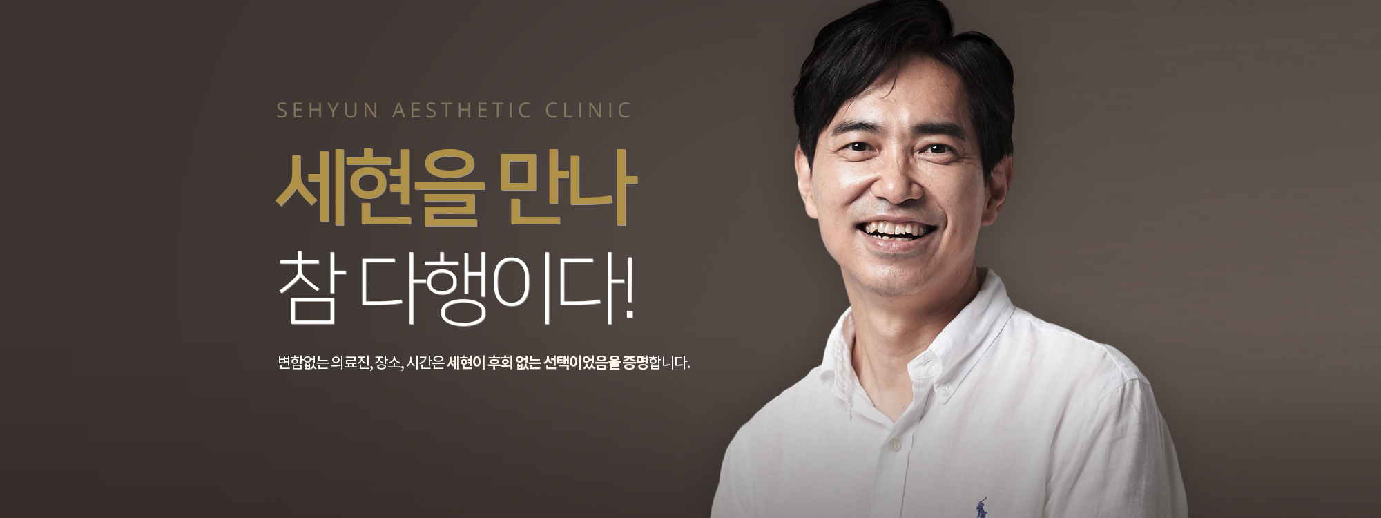 세현을 만나, 참 다행이다! 변함없는 의료진, 장소, 시간은 세현이 후회 없는 선택이었음을 증명합니다.