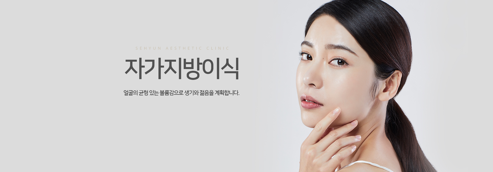 자가지방이식 얼굴의 균형 있는 볼륨감으로 생기와 젊음을 계획합니다.