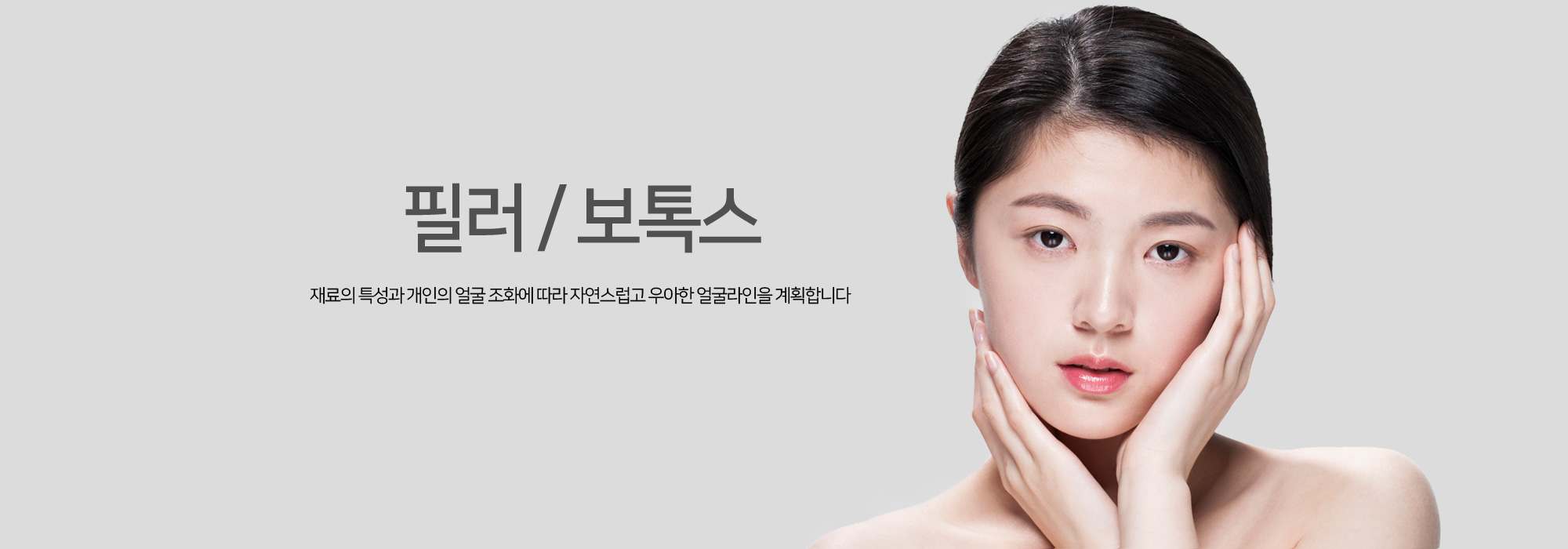 필러 / 보톡스 / 스컬트라 재료의 특성과 개인의 얼굴 조화에 따라 자연스럽고 우아한 얼굴라인을 계획합니다.