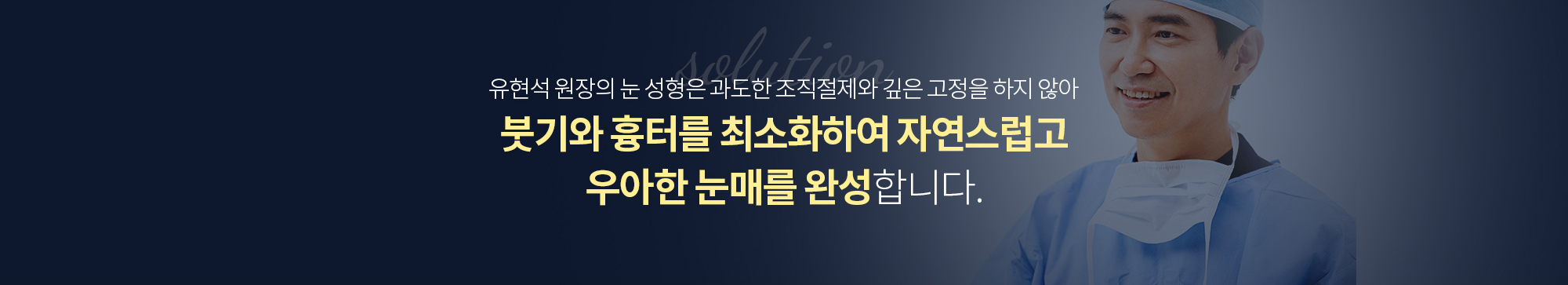유현석 원장의 눈 성형은 과도한 조직절제와 깊은 고정을 하지 않아 
		붓기와 흉터를 최소화하여 자연스럽고 우아한 눈매를 완성합니다.