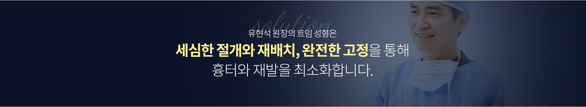 트임 성형은 의료진의 실력과 후 관리에 따라
		결과의 차이가 큰 편입니다. 
		Q. 앞트임 후 흉터는 어떤가요?
		유현석 원장의 앞트임 성형은 절개선이 속눈썹 가까이에 위치하기 때문에 수술 후 2~3개월이 지나면 흉터를 알아보기 어렵게 됩니다. 

		Q. 뒤트임은 다시 붙지 않나요? 
		뒤트임은 단순히 피부절개가 아닌 눈꼬리의 인대(외안각)를 분리해서 
		방향을 재배치 후 정확하게 고정하고 봉합합니다. 
		그래서 올라가거나, 내려간 눈꼬리의 교정은 물론, 붉은 살이 노출되거나 다시 붙는 현상, 흉살 등을 예방할 수 있습니다.  

		유현석 원장의 트임 성형은 
		세심한 절개와 재배치, 완전한 고정을 통해 흉터와 재발을 최소화합니다.