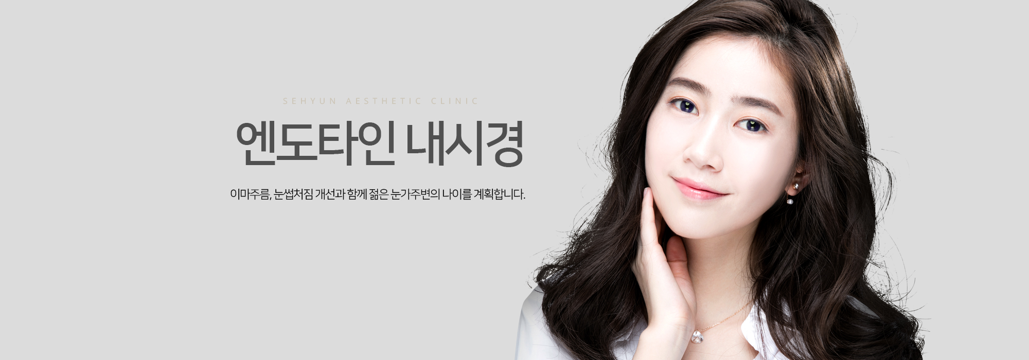 엔도타인 내시경 이마주름, 눈썹처짐 개선과 함께 젊은 눈가주변의 나이를 계획합니다.