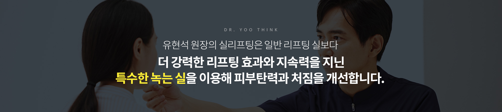 유현석 원장의 실루엣리프트는 일반 리프팅 실보다 
		더 강력한 리프팅 효과와 지속력을 지닌
		PUF V-라인 녹는 실을 이용해 피부탄력과 처짐을 개선합니다.
