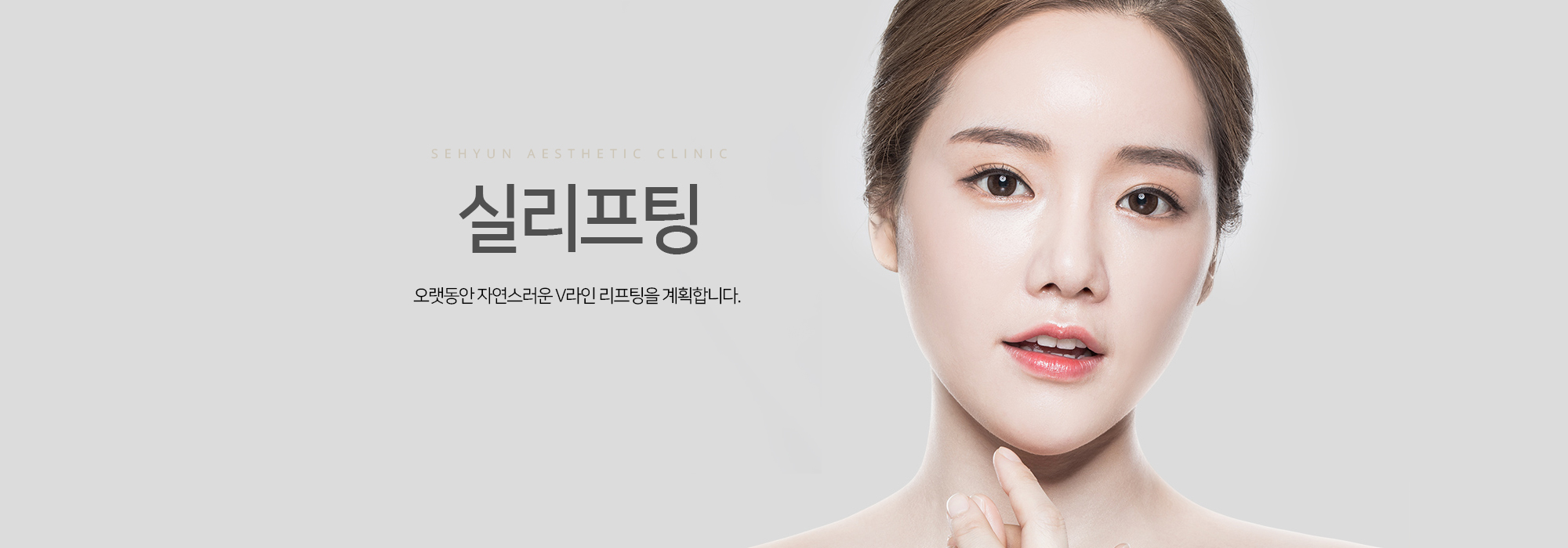 실리프팅 오랫동안 자연스러운 V라인 리프팅을 계획합니다.