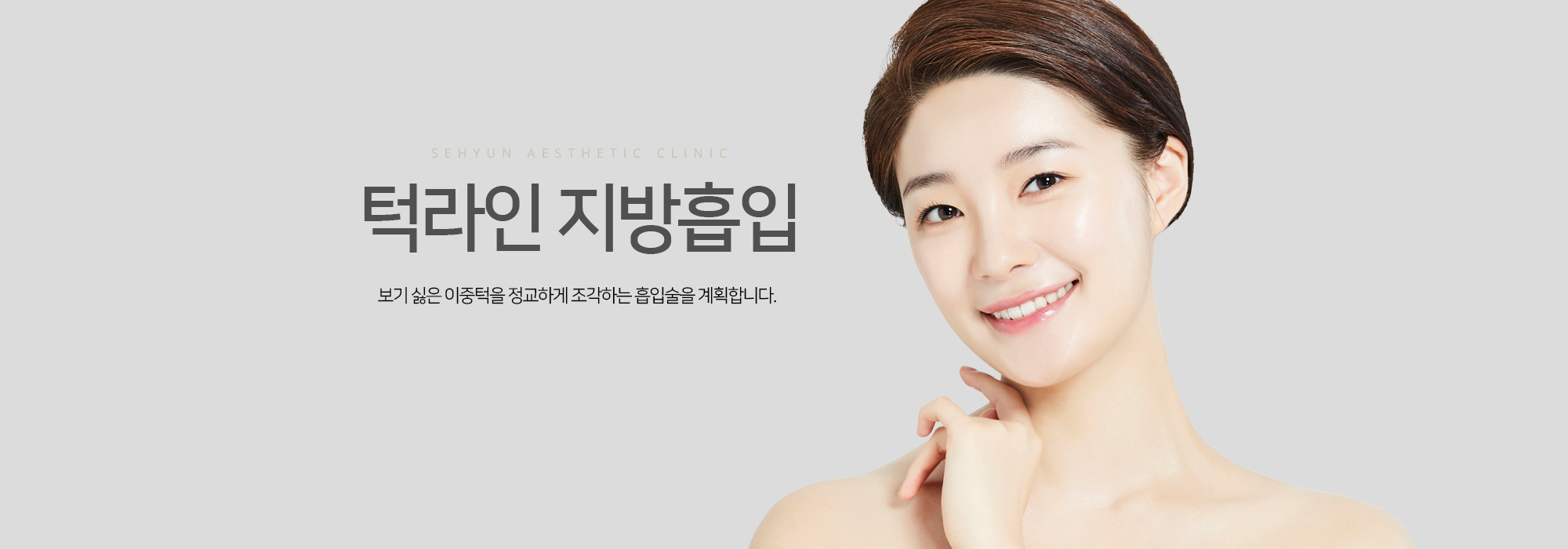 턱라인 지방흡입 보기 싫은 이중턱을 정교하게 조각하는 흡입술을 계획합니다.