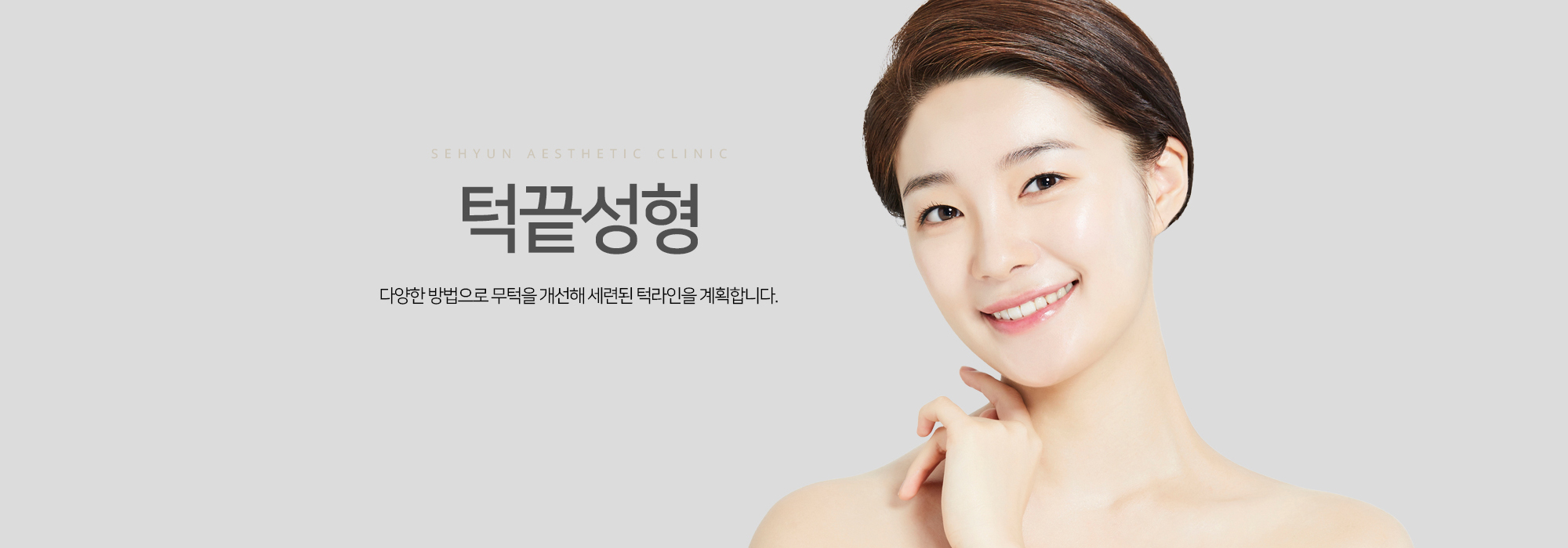 턱끝성형 다양한 방법으로 무턱을 개선해 세련된 턱라인을 계획합니다
