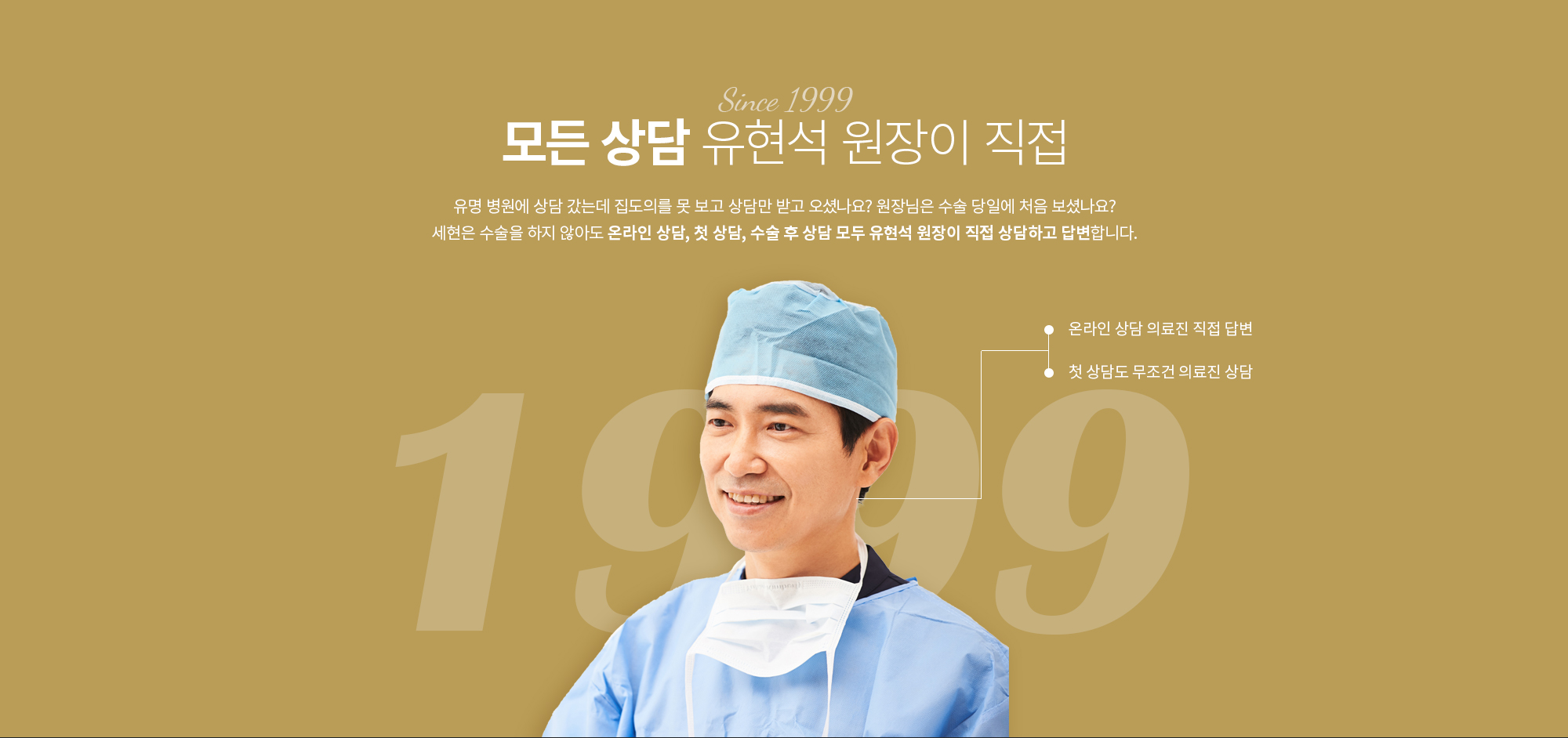 모든 상담은 유현석 원장이 직접
		유명 병원에 상담 갔는데 집도의를 못 보고 상담만 받고 오셨나요? 원장님은 수술 당일에 처음 보셨나요? 
		세현은 수술을 하지 않아도 온라인 상담, 첫 상담, 수술 후 상담 모두 유현석 원장이
		직접 상담하고 답변합니다.