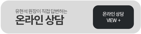 유현석 원장이 직접 답변하는 온라인 상담 VIEW+