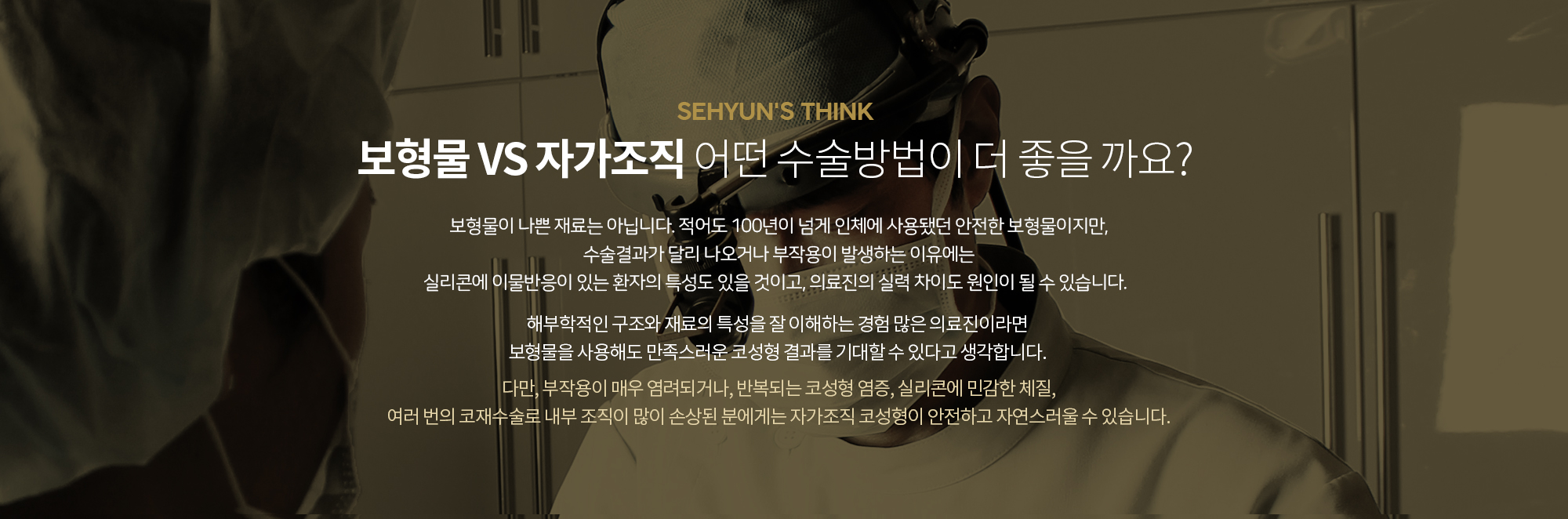 세현은 유현석 대표원장의 
		연골사용 기술력은
		최소한의 연골 사용으로 
		시간이 지나도 변함없는
		100% 무보형물 코성형을 계획합니다.