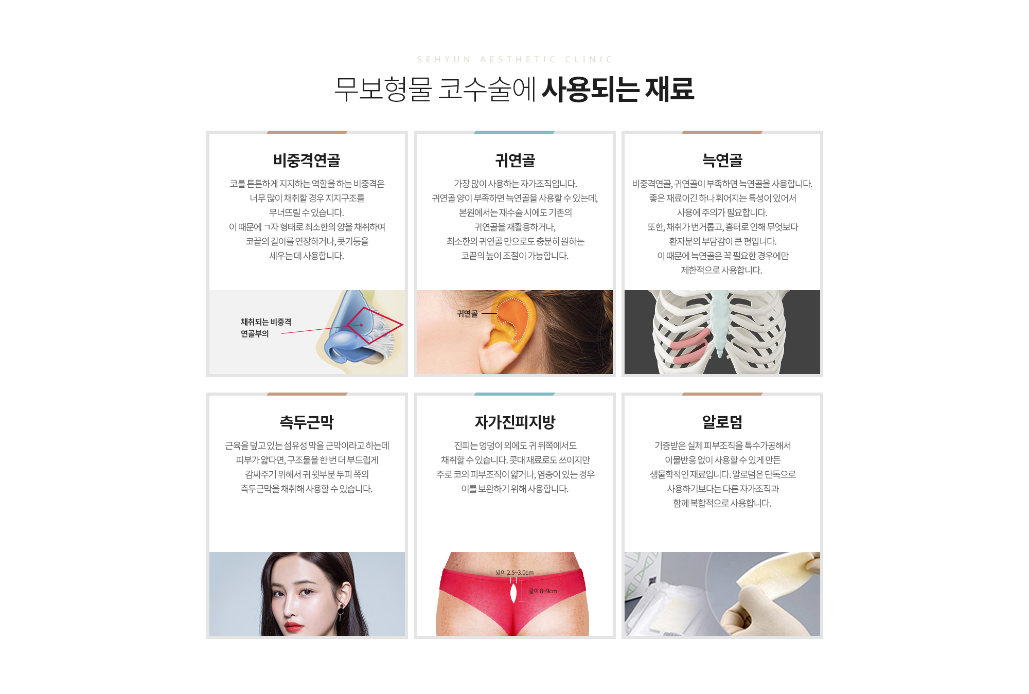 보형물 VS 자가조직 어떤 수술방법이 더 좋을 까요?
		보형물이 나쁜 재료는 아닙니다. 적어도 100년이 넘게 인체에 사용됐던 안전한 보형물이지만, 수술결과가 달리 나오거나 부작용이 발생하는 이유에는
		실리콘에 이물반응이 있는 환자의 특성도 있을 것이고, 의료진의 실력 차이도 원인이 될 수 있습니다.  

		해부학적인 구조와 재료의 특성을 잘 이해하는 경험 많은 의료진이라면 
		보형물을 사용해도 만족스러운 코성형 결과를 기대할 수 있다고 생각합니다. 

		다만, 부작용이 매우 염려되거나, 반복되는 코성형 염증, 실리콘에 민감한 체질, 여러 번의 코재수술로 내부 조직이 많이 손상된 분에게는 자가조직 코성형이 안전하고 자연스러울 수 있습니다.