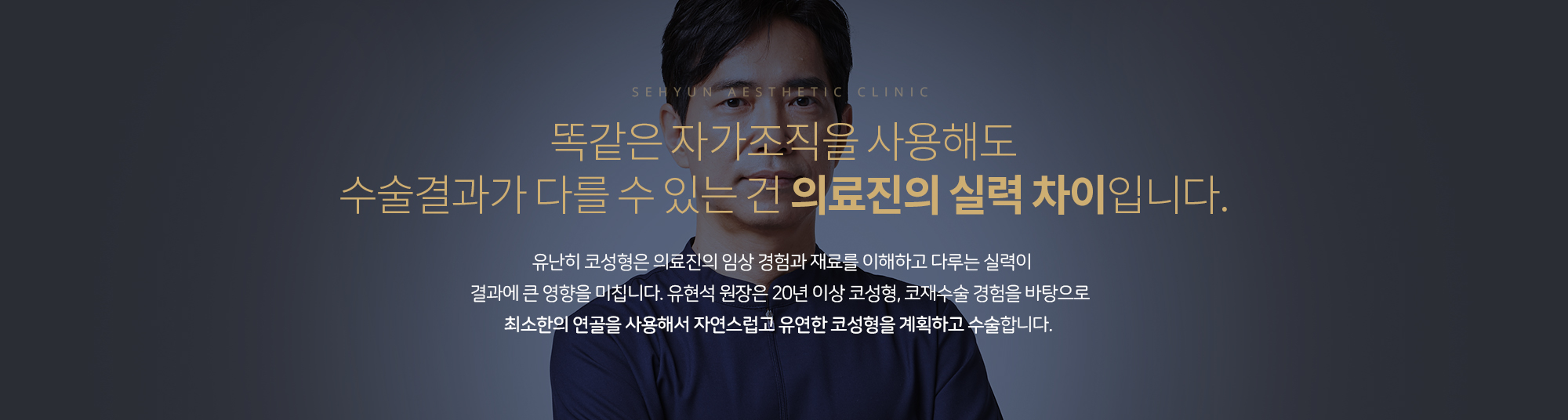 무보형물 코수술에 사용되는 재료
		비중격연골
		코를 튼튼하게 지지하는 역할을 하는 비중격은 너무 많이 채취할 경우 지지구조를 무너뜨릴 수 있습니다. 
		이 때문에 ㄱ자 형태로 최소한의 양을 채취하여 코끝의 길이를 연장하거나, 콧기둥을 세우는 데 사용합니다. 

		귀연골
		가장 많이 사용하는 자가조직입니다.
		귀연골 양이 부족하면 늑연골을 사용할 수 있는데, 본원에서는 재수술 시에도 기존의 귀연골을 재활용하거나, 최소한의 귀연골 만으로도 충분히 원하는 코끝의 높이 조절이 가능합니다. 

		늑연골
		비중격연골, 귀연골이 부족하면 늑연골을 사용합니다. 좋은 재료이긴 하나 휘어지는 특성이 있어서 사용에 주의가 필요합니다. 또한, 채취가 번거롭고, 흉터로 인해 무엇보다 환자분의 부담감이 큰 편입니다.
		이 때문에 늑연골은 꼭 필요한 경우에만 제한적으로 사용합니다.
		
		측두근막
		근육을 덮고 있는 섬유성 막을 근막이라고 하는데 피부가 얇다면, 구조물을 한 번 더 부드럽게 감싸주기 위해서 귀 윗부분 두피 쪽의 측두근막을 채취해 사용할 수 있습니다.

		자가진피지방 
		진피는 엉덩이 외에도 귀 뒤쪽에서도 채취할 수 있습니다. 콧대 재료로도 쓰이지만 주로 코의 피부조직이 얇거나, 염증이 있는 경우 이를 보완하기 위해 사용합니다. 

		알로덤
		기증받은 실제 피부조직을 특수가공해서
		이물반응 없이 사용할 수 있게 만든 생물학적인 재료입니다. 알로덤은 단독으로 사용하기보다는 다른 자가조직과 함께 복합적으로 사용합니다.