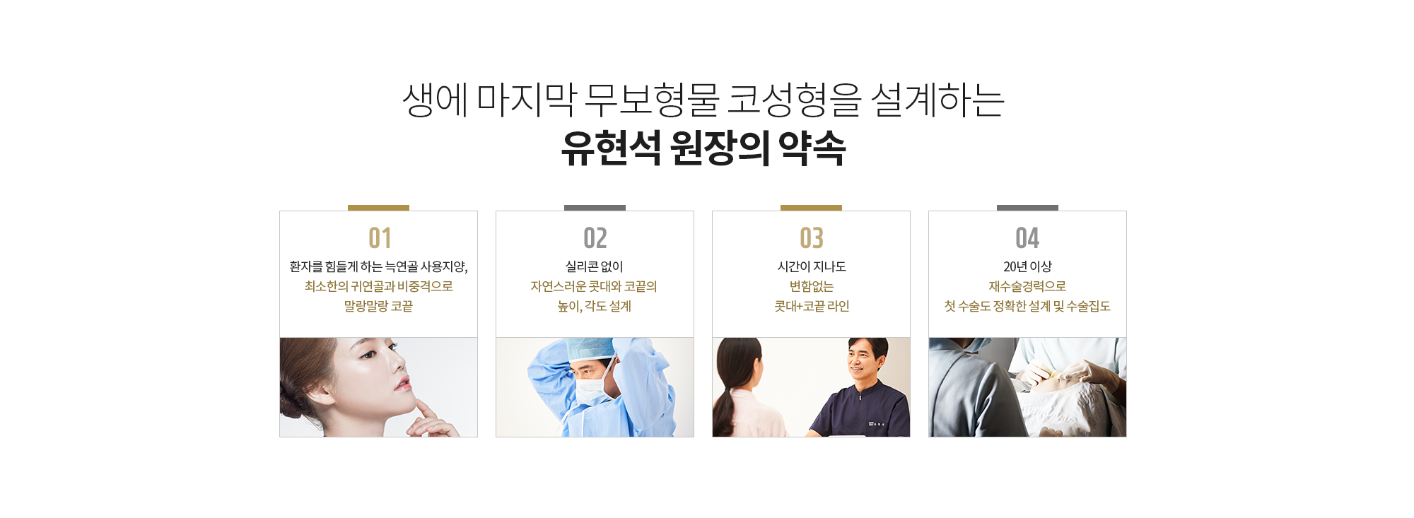 똑같은 자가조직을 사용해도
		수술결과가 다를 수 있는 건 의료진의 실력 차이입니다.

		유난히 코성형은 의료진의 임상 경험과 재료를 이해하고 다루는 실력이
		결과에 큰 영향을 미칩니다. 유현석 원장은 20년 이상 코성형, 코재수술 경험을 바탕으로 
		최소한의 연골을 사용해서 자연스럽고 유연한 코성형을 계획하고 수술합니다.