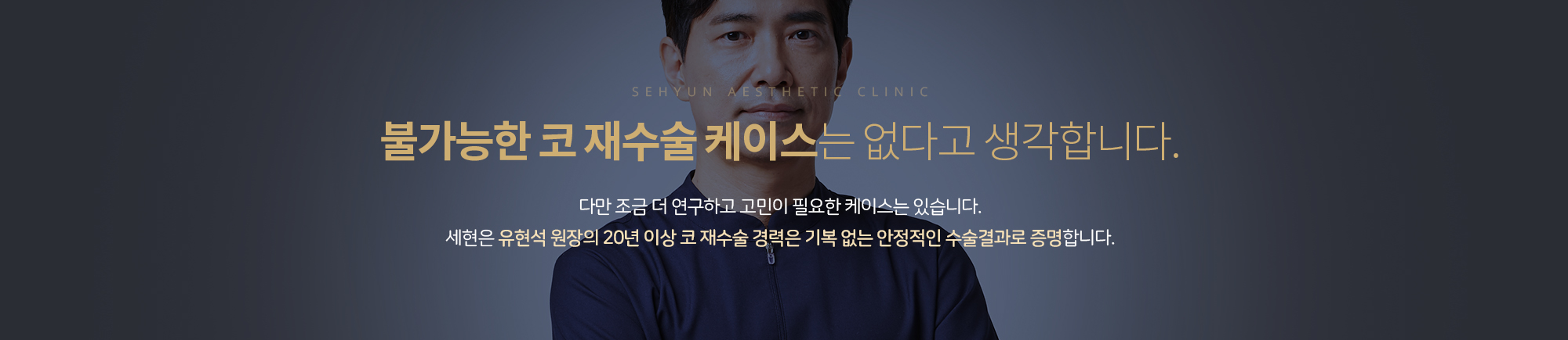 불가능한 코 재수술 케이스는 
		없다고 생각합니다. 
		다만 조금 더 연구하고 고민이 필요한 케이스는 있습니다. 
		세현은 유현석 원장의 20년 이상 코 재수술 경력은 기복 없는 안정적인 수술결과로 증명합니다.