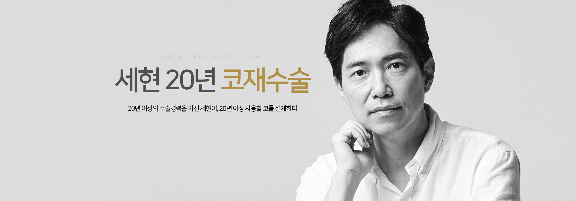 세현 20년 코재수술 20년 이상의 수술경력을 가진 세현이, 20년 이상 사용할 코를 설계하다