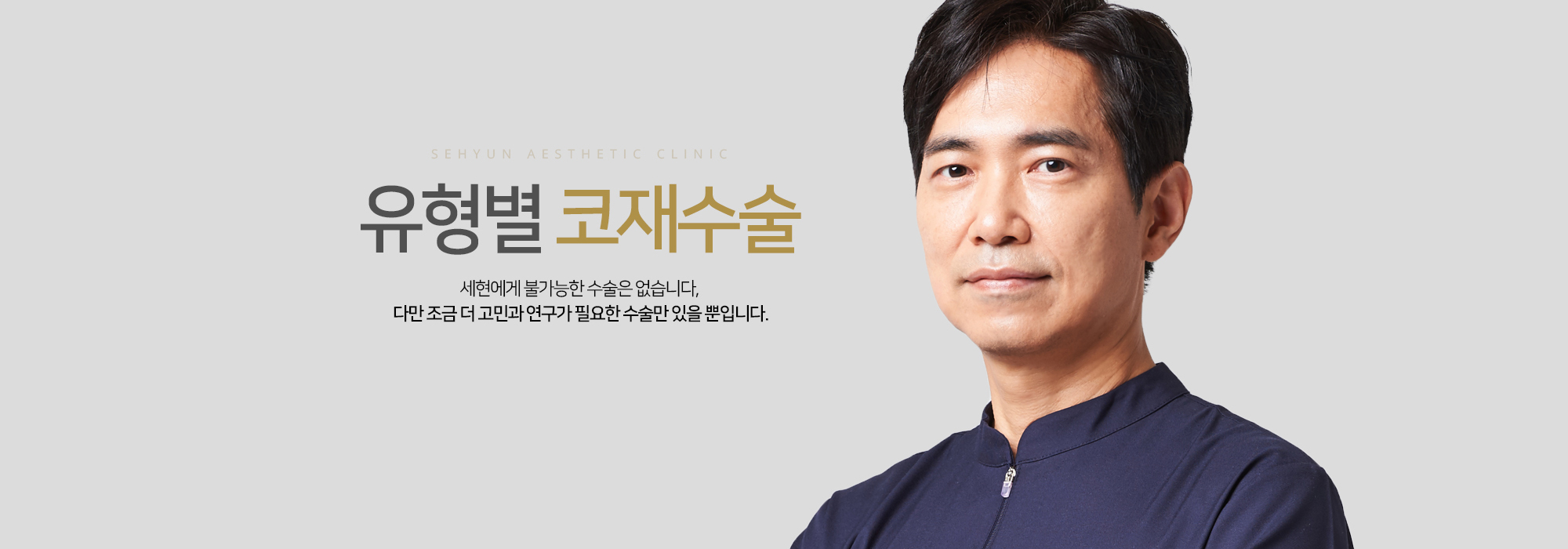 유형별 코 재수술 세현에게 불가능한 수술은 없습니다, 다만 조금 더 고민과 연구가 필요한 수술만 있을 뿐입니다.